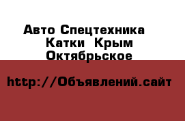 Авто Спецтехника - Катки. Крым,Октябрьское